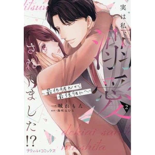 実は私、溺愛されてました！？ ～最低彼氏から最強彼氏へ～ 1 (プティ